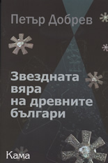 Звездната вяра на древните българи