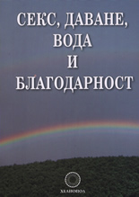 Секс, даване, вода и благодарност