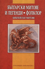 Българските митове и легенди. Фолклор. Библейски митове