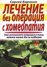Лечение без операция с хомеопатия