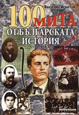 100 мита от българската история XVIII-XIX век, том II