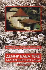 Демир Баба Теке - Българският Ерусалим