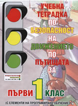 Учебна тетрадка по безопасност на движението по пътищата за 1. клас