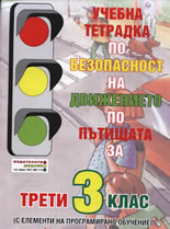 Учебна тетрадка по безопасност на движението по пътищата за 3. клас
