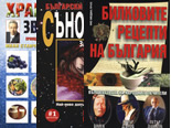 Пакет: Билковите рецепти на България. Български съновник за всеки. Хранене според звездите