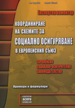 Координиране на схемите за социално осигуряване в Европейския съюз