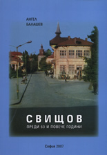 Свищов преди 60 и повече години