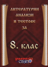 Литературни анализи и тестове за 8. клас
