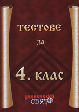 Тестове за 4. клас