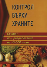 Контрол върху храните