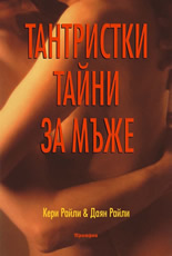Тантристки тайни за мъже