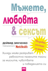 Мъжете, любовта и сексът