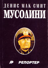Мусолини