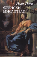 Френски мислители