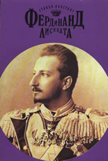 Фердинанд лисицата - цар на България