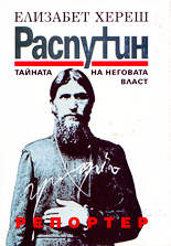 Распутин. Тайната на неговата власт
