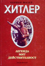 Адолф Хитлер<br>Легенда, мит, действителност