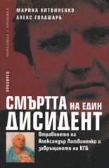Смъртта на един дисидент: Отравянето на Александър Литвиненко и завръщането на КГБ