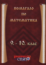 Помагало по математика за 9.-10. клас