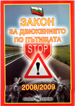Закон за движението по пътищата 2008/2009