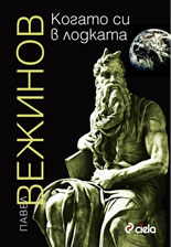 Когато си в лодката