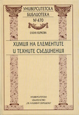 Химия на елементите и техните съединения