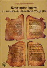 Служебният Апостол в славянската ръкописна традиция