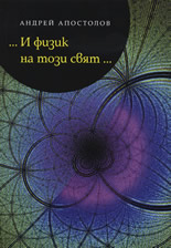 ...И физик на този свят...