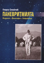 Паневритмия