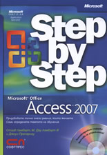 Microsoft Office Access 2007 - стъпка по стъпка + CD