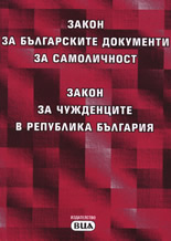 Закон за българските документи за самоличност. Закон за чужденците в Република България