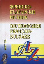 Френско-български речник/Dictionnaire Francais-Bulgare