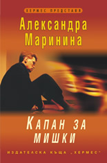 Капан за мишки