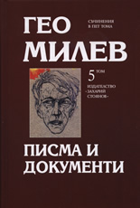 Гео Милев, том 5: Писма и документи