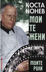 Моите жени, моите роли