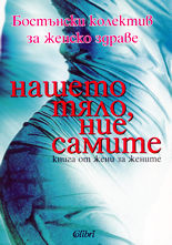 Нашето тяло, ние самите