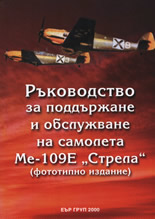 Ръководство за поддържане и обслужване на самолета Ме-109Е "Стрела" (фототипно издание)