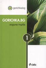 Gorichka.bg - Година първа