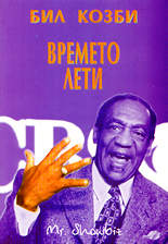 Времето лети