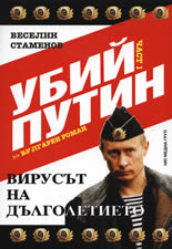 Убий Путин, част 1: Вирусът на дълголетието