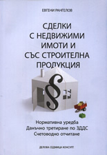 Сделки с недвижими имоти и със строителна продукция