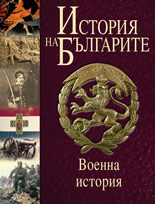 История на българите, том V: Военна история