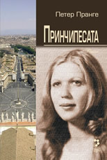 Принчипесата