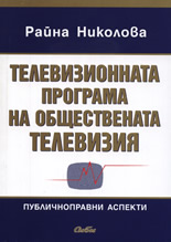 Телевизионната програма на обществената телевизия: Публичноправни аспекти