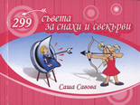 299 съвета за снахи и свекърви