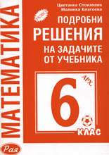 Подробни решения на задачите от учебника по Математика за 6. клас