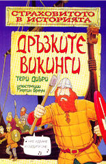 Страховитото в историята<br>Дръзките викинги