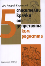 5 спасителни крачки от депресията към радостта