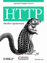 HTTP - джобен справочник
