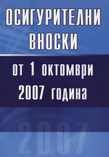 Осигурителни вноски от 1 октомври 2007